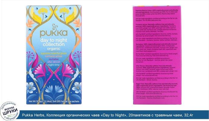 Pukka Herbs, Коллекция органических чаев «Day to Night», 20пакетиков с травяным чаем, 32,4г