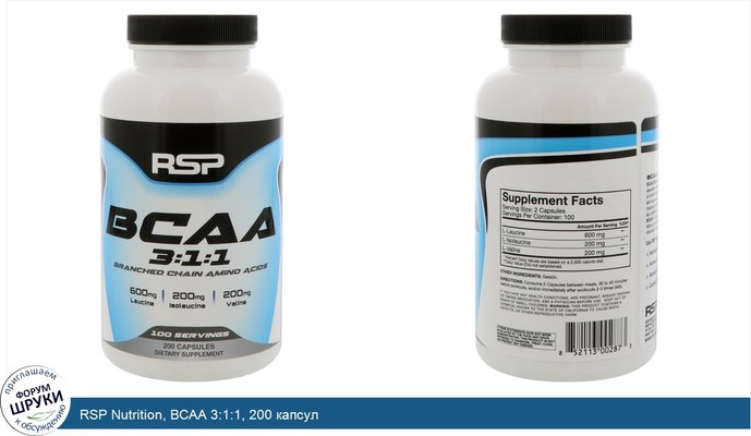 RSP Nutrition, BCAA 3:1:1, 200 капсул