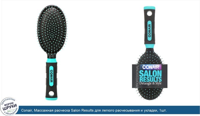 Conair, Массажная расческа Salon Results для легкого расчесывания и укладки, 1шт.