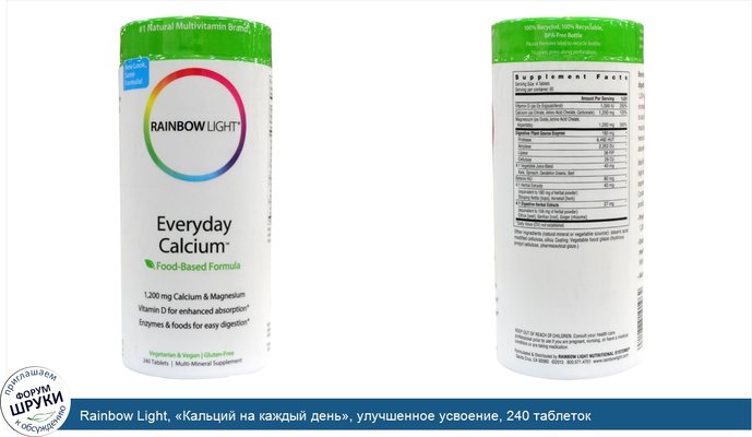 Rainbow Light, «Кальций на каждый день», улучшенное усвоение, 240 таблеток