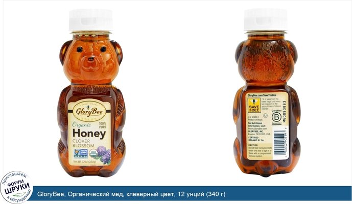 GloryBee, Органический мед, клеверный цвет, 12 унций (340 г)