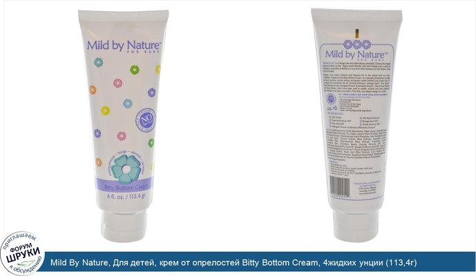 Mild By Nature, Для детей, крем от опрелостей Bitty Bottom Cream, 4жидких унции (113,4г)