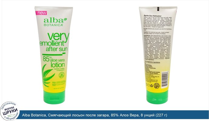 Alba Botanica, Смягчающий лосьон после загара, 85% Алоэ Вера, 8 унций (227 г)