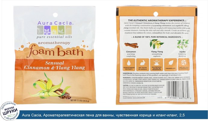 Aura Cacia, Ароматерапевтическая пена для ванны, чувственная корица и иланг-иланг, 2,5 унции (70,9 г)