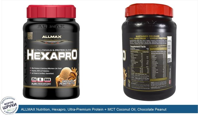ALLMAX Nutrition, Hexapro, Ultra-Premium Protein + MCT Coconut Oil, Chocolate Peanut Butter, 3 lbs (1.36 kg)