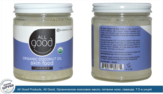 All Good Products, All Good, Органическое кокосовое масло, питание кожи, лаванда, 7.5 ж.унций (222 мл)