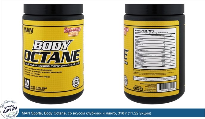 MAN Sports, Body Octane, со вкусом клубники и манго, 318 г (11,22 унции)