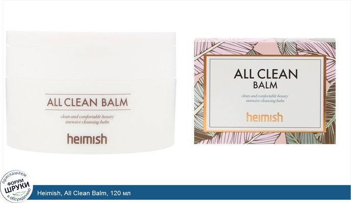 Heimish, All Clean Balm, 120 мл