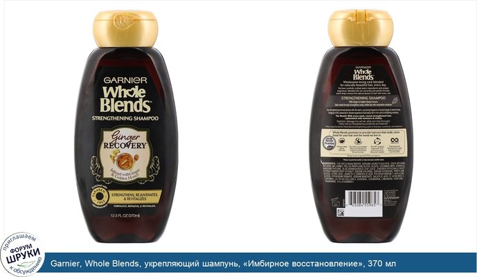 Garnier, Whole Blends, укрепляющий шампунь, «Имбирное восстановление», 370 мл