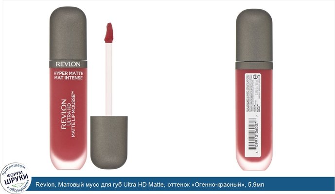 Revlon, Матовый мусс для губ Ultra HD Matte, оттенок «Огенно-красный», 5,9мл