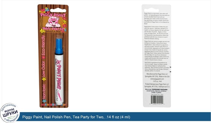 Piggy Paint, Nail Polish Pen, Tea Party for Two, .14 fl oz (4 ml)