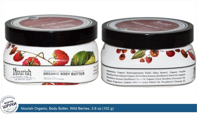 Nourish Organic, Body Butter, Wild Berries, 3.6 oz (102 g)