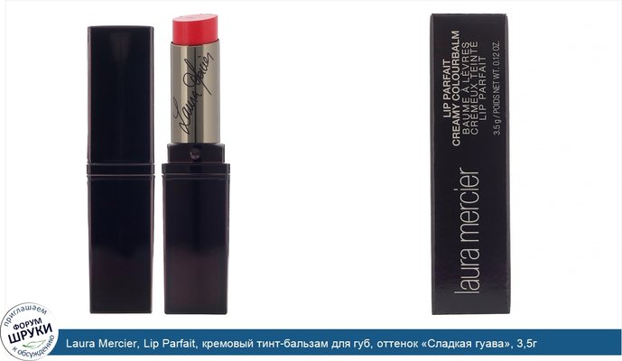 Laura Mercier, Lip Parfait, кремовый тинт-бальзам для губ, оттенок «Сладкая гуава», 3,5г