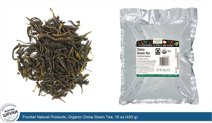 Frontier Natural Products, Organic China Green Tea, 16 oz (453 g)