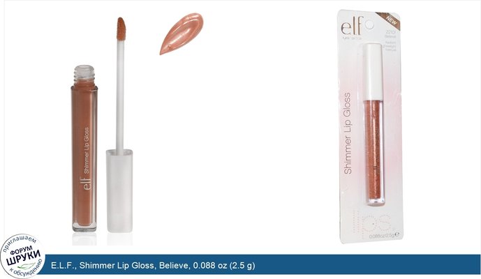 E.L.F., Shimmer Lip Gloss, Believe, 0.088 oz (2.5 g)