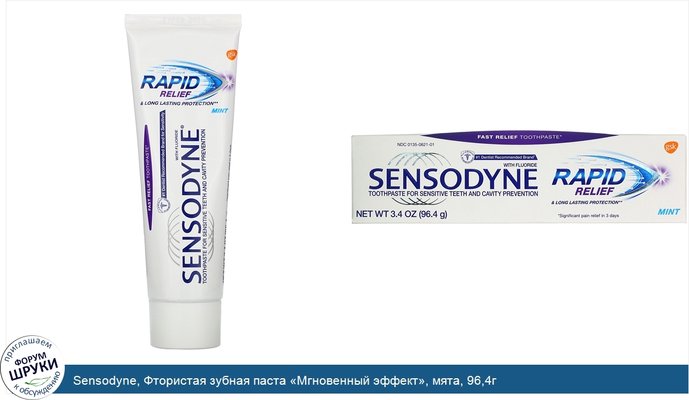 Sensodyne, Фтористая зубная паста «Мгновенный эффект», мята, 96,4г