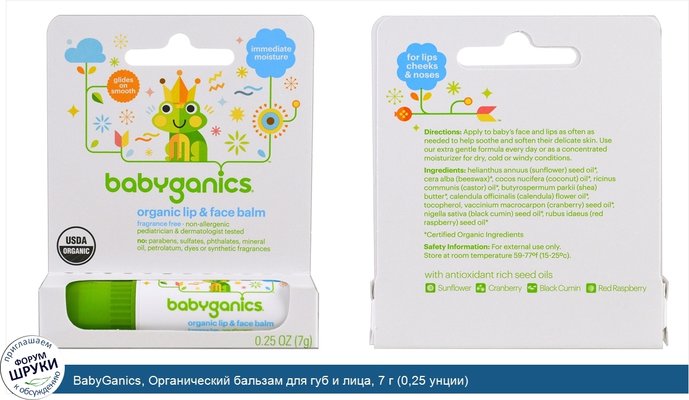 BabyGanics, Органический бальзам для губ и лица, 7 г (0,25 унции)