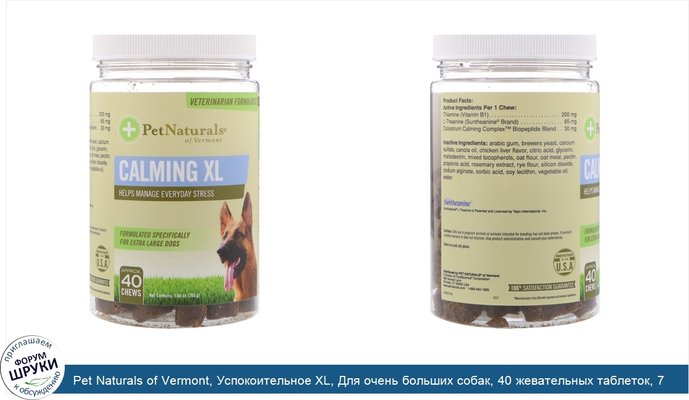 Pet Naturals of Vermont, Успокоительное XL, Для очень больших собак, 40 жевательных таблеток, 7,05 унц. (200 г)