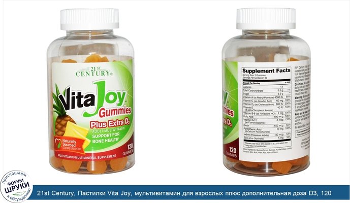21st Century, Пастилки Vita Joy, мультивитамин для взрослых плюс дополнительная доза D3, 120 желешек