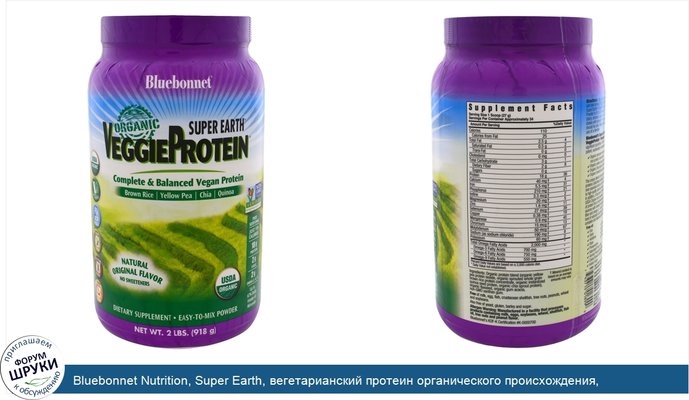 Bluebonnet Nutrition, Super Earth, вегетарианский протеин органического происхождения, естественный оригинальный аромат, 2 фунта (918 г)