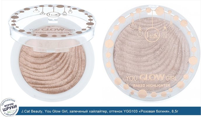 J.Cat Beauty, You Glow Girl, запеченый хайлайтер, оттенок YGG103 «Розовая богиня», 8,5г