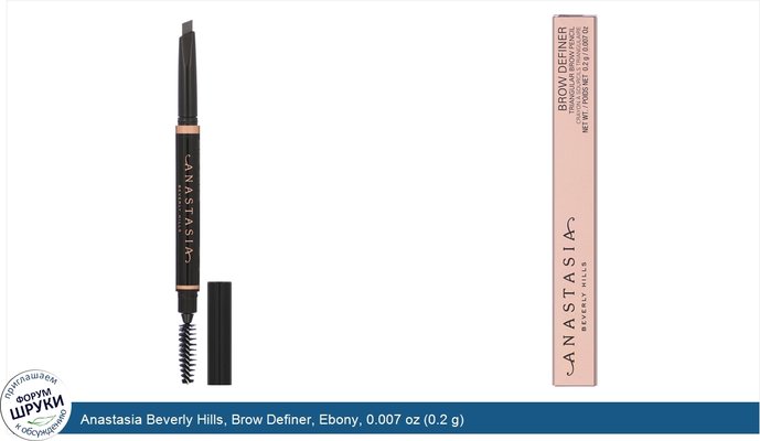 Anastasia Beverly Hills, Brow Definer, Ebony, 0.007 oz (0.2 g)