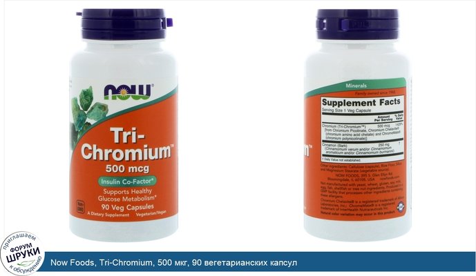 Now Foods, Tri-Chromium, 500 мкг, 90 вегетарианских капсул