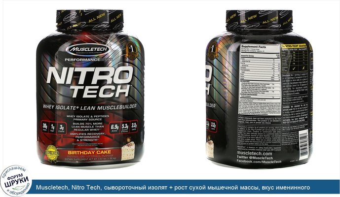Muscletech, Nitro Tech, сывороточный изолят + рост сухой мышечной массы, вкус именинного торта, 1,80 кг (3,97 фунта)