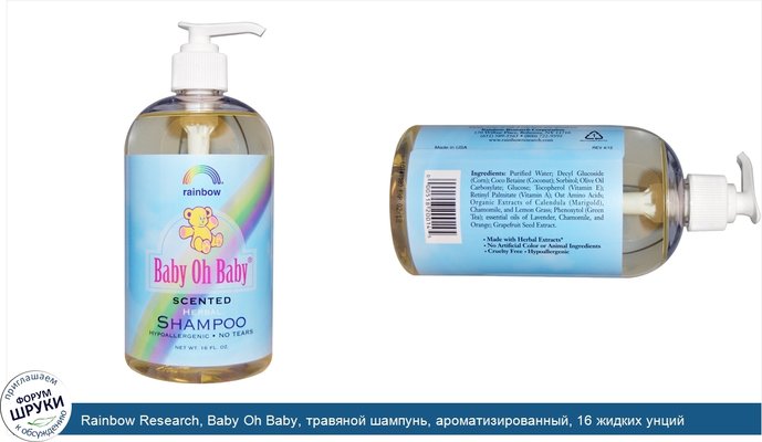 Rainbow Research, Baby Oh Baby, травяной шампунь, ароматизированный, 16 жидких унций