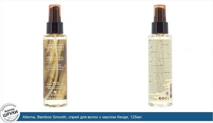 Alterna, Bamboo Smooth, спрей для волос с маслом Кенди, 125мл