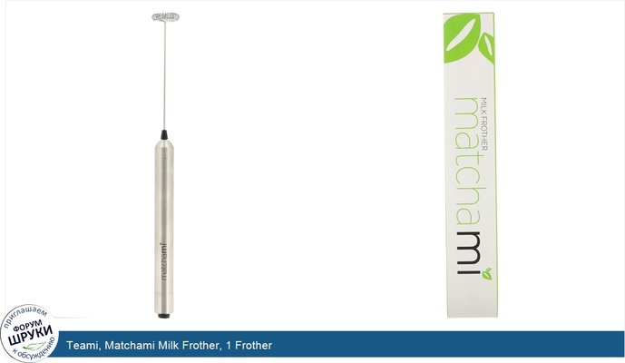 Teami, Matchami Milk Frother, 1 Frother