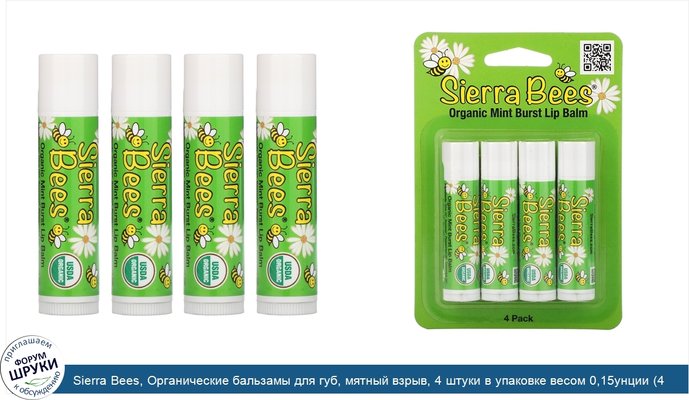 Sierra Bees, Органические бальзамы для губ, мятный взрыв, 4 штуки в упаковке весом 0,15унции (4,25г) каждая