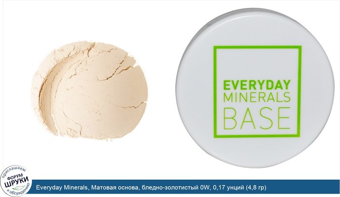 Everyday Minerals, Матовая основа, бледно-золотистый 0W, 0,17 унций (4,8 гр)