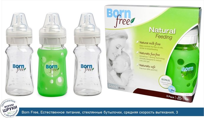 Born Free, Естественное питание, стеклянные бутылочки, средняя скорость вытекания, 3 упаковки по 9 унций