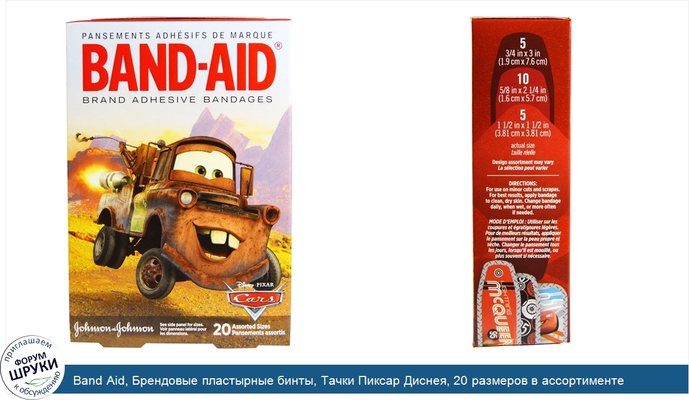 Band Aid, Брендовые пластырные бинты, Тачки Пиксар Диснея, 20 размеров в ассортименте