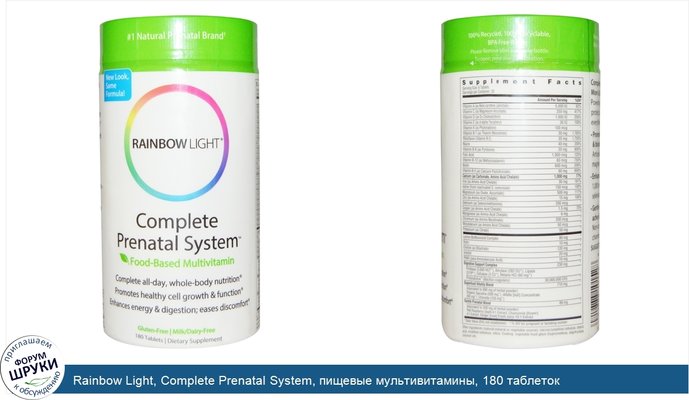 Rainbow Light, Complete Prenatal System, пищевые мультивитамины, 180 таблеток