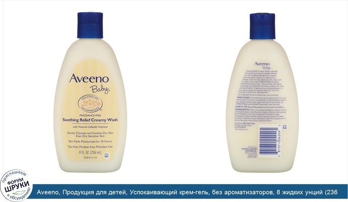 Aveeno, Продукция для детей, Успокаивающий крем-гель, без ароматизаторов, 8 жидких унций (236 мл)