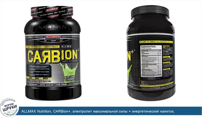 ALLMAX Nutrition, CARBion+, электролит максимальной силы + энергетический напиток, обеспечивающий гидрацию, Key Lime Cherry, 1080 г