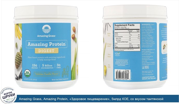 Amazing Grass, Amazing Protein, «Здоровое пищеварение», 5млрд КОЕ, со вкусом таитянской ванили, 375г