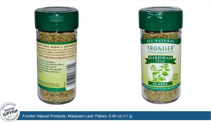 Frontier Natural Products, Marjoram Leaf, Flakes, 0.40 oz (11 g)