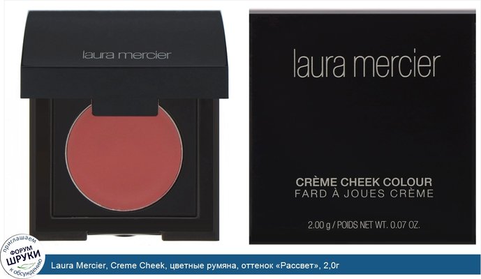 Laura Mercier, Creme Cheek, цветные румяна, оттенок «Рассвет», 2,0г