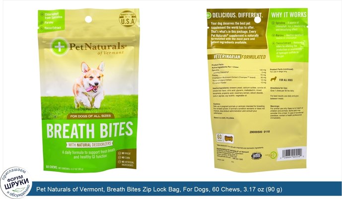 Pet Naturals of Vermont, Breath Bites Zip Lock Bag, For Dogs, 60 Chews, 3.17 oz (90 g)