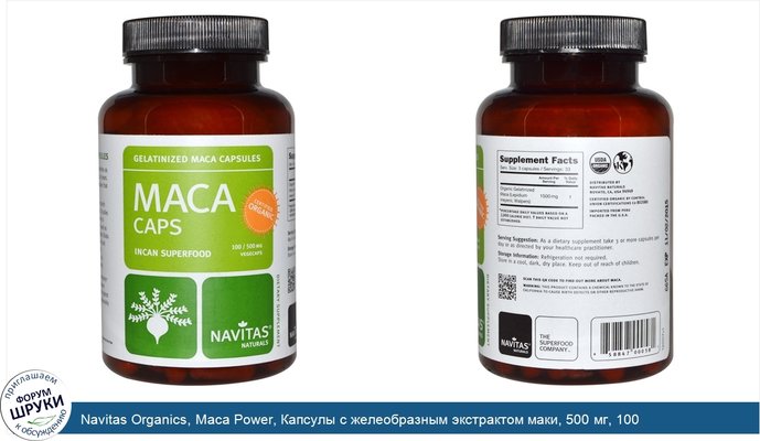 Navitas Organics, Maca Power, Капсулы с желеобразным экстрактом маки, 500 мг, 100 вегетарианских капсул