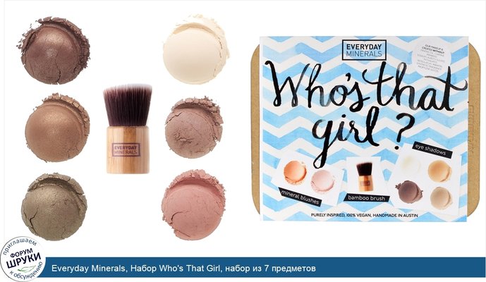 Everyday Minerals, Набор Who\'s That Girl, набор из 7 предметов