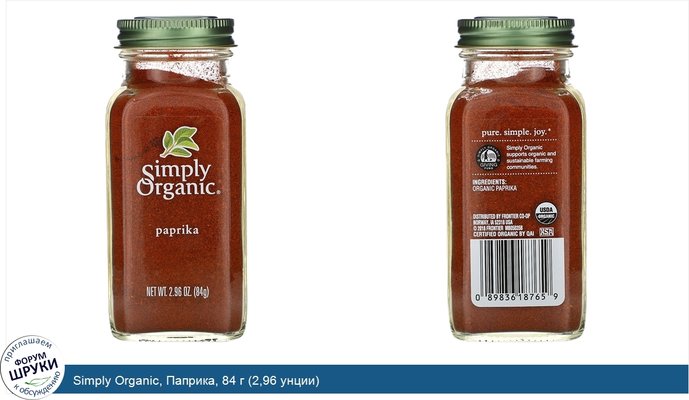 Simply Organic, Паприка, 84 г (2,96 унции)