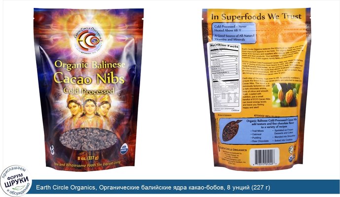 Earth Circle Organics, Органические балийские ядра какао-бобов, 8 унций (227 г)
