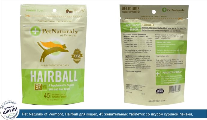 Pet Naturals of Vermont, Hairball для кошек, 45 жевательных таблеток со вкусом куриной печени, 2,38 унции (67.5 г)