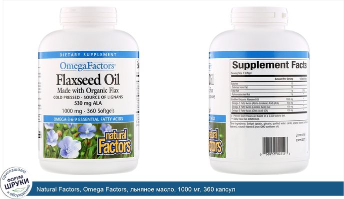 Natural Factors, Omega Factors, льняное масло, 1000 мг, 360 капсул