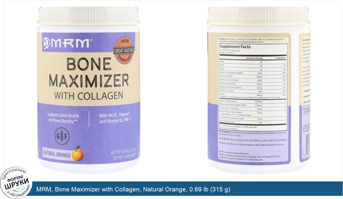 MRM, Bone Maximizer with Collagen, Natural Orange, 0.69 lb (315 g)
