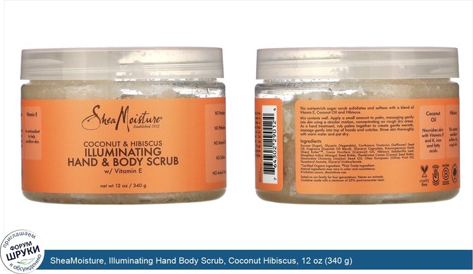 SheaMoisture, Illuminating Hand Body Scrub, Coconut Hibiscus, 12 oz (340 g)
